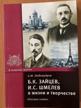 Б.К. Зацев, И.С. Шмелев в жизни и творчестве