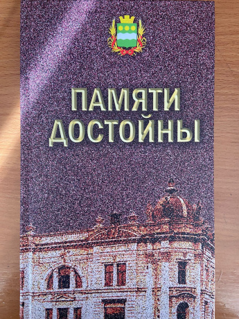 Памяти достойны