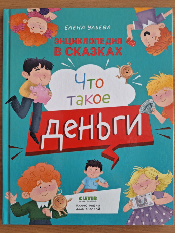 Энциклопедия в сказках. Что такое деньги?