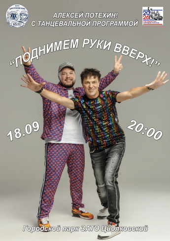 "Поднимем руки вверх!"