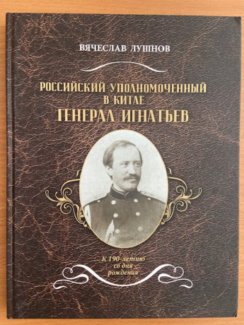 Четыре книги к 190-летию со дня рождения выдающегося русского дипломата Николая Павловича Игнатьева 