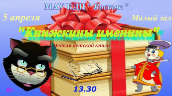 Книжкины именины