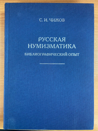 Русская нумизматика