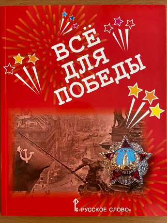 Всё для Победы