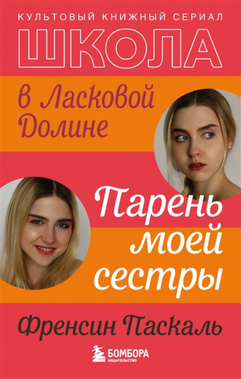 Френсин Паскаль "Школа в Ласковой Долине.Парень моей сестры".