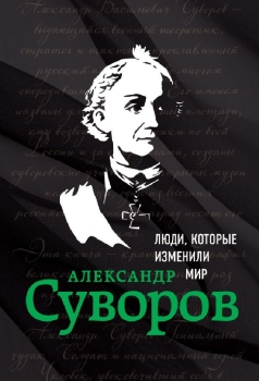 Александр Суворов "Люди, которые изменили мир"