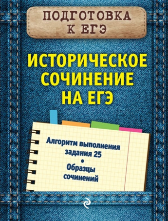 О.В. Кишенкова "Историческое сочинение на ЕГЭ"