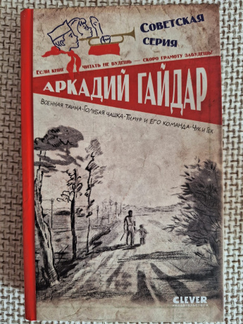 Советская серия. Военная тайна. Голубая чашка. Тимур и его команда. Чук и Гек