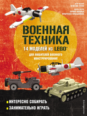 Военная техника. LEGO