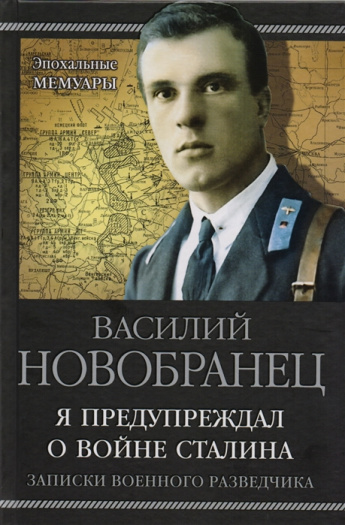 Василий Новобранец "Я предупреждал о войне Сталина. Записки военного разведчика"