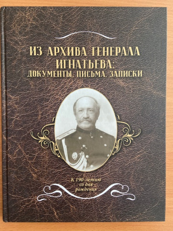 Книга 2. "Из архива генерала Игнатьева: документы, письма и записки"