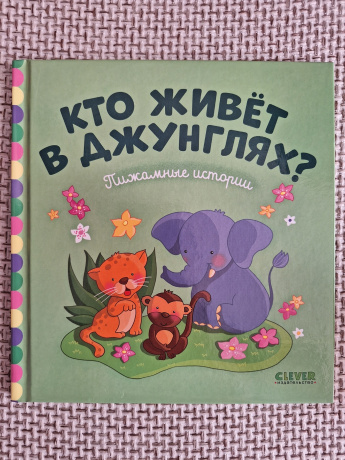 Кто живёт в джунглях?