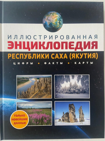 Иллюстрированная энциклопедия Республики Саха (Якутия): цифры, факты, карты