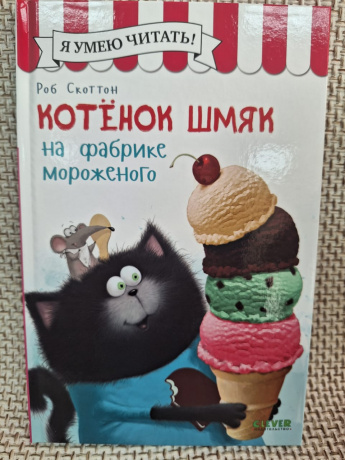 Котенок Шмяк на фабрике мороженого