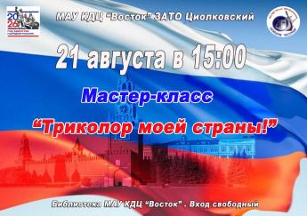 "Триколор моей страны!"