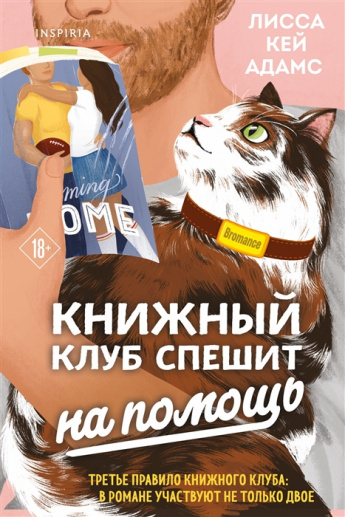 Лисса Кей Адамс "Bromance. Книжный клуб спешит на помощь"