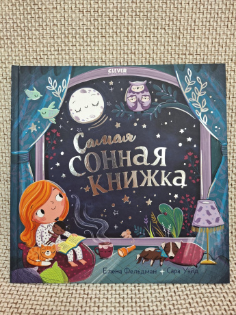 Книжки-картинки. Самая сонная книжка