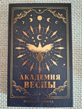 #trendbooks_magic. Академия Весны