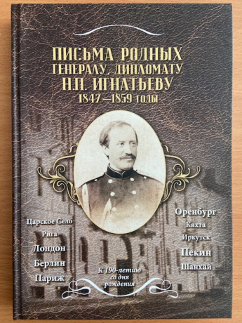 Книга 3. "Письма родных генералу, дипломату Н.П. Игнатьеву. 1847-1859 годы"