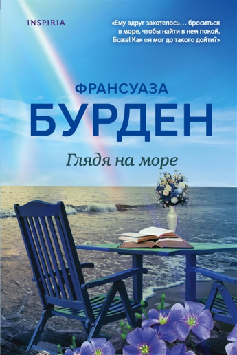 Франсуаза Бурден "Глядя на море"