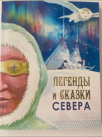 Легенды и сказки Севера