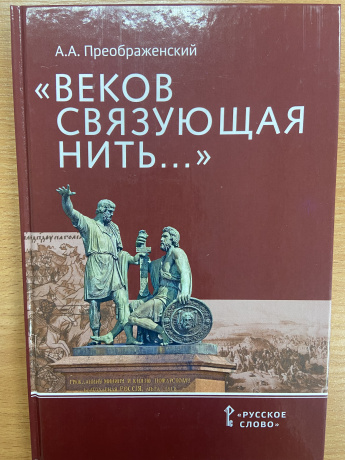 Веков связующая нить