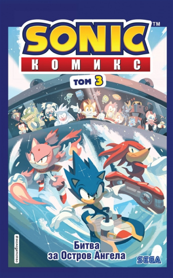 Серия "Sonic. Комиксы". Битва за Остров Ангела.